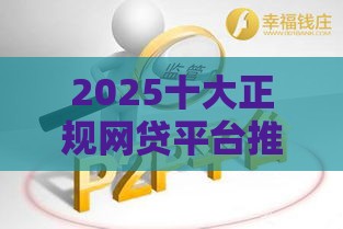 2025十大正规网贷平台推荐