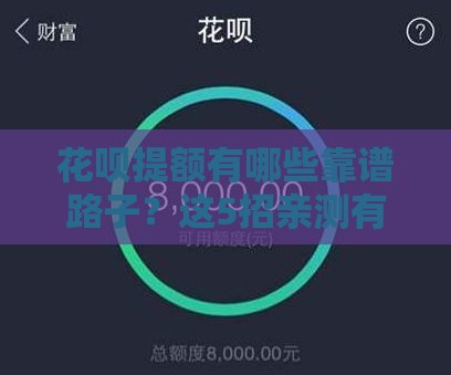 花呗提额有哪些靠谱路子？这5招亲测有效！