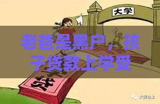 老爸是黑户，孩子贷款上学受影响吗？这些细节必须知道！
