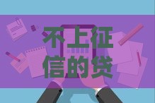 不上征信的贷款可以不还？这些后果你可能想不到！