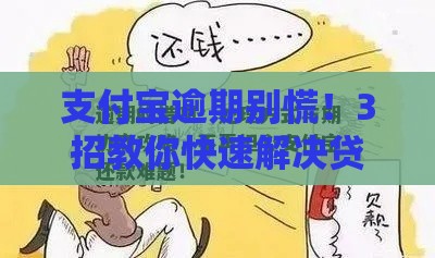 支付宝逾期别慌！3招教你快速解决贷款难题
