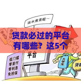 贷款必过的平台有哪些？这5个技巧让你轻松下款