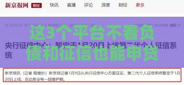 这3个平台不看负债和征信也能申贷