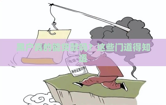 黑户真的能贷款吗？这些门道得知道
