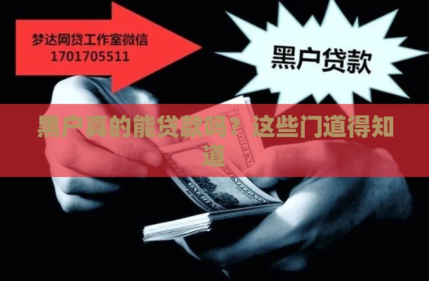 黑户真的能贷款吗？这些门道得知道