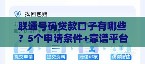 联通号码贷款口子有哪些？5个申请条件+靠谱平台推荐
