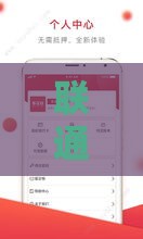 联通号码贷款口子有哪些？5个申请条件+靠谱平台推荐