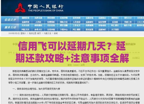 信用飞可以延期几天？延期还款攻略+注意事项全解析！