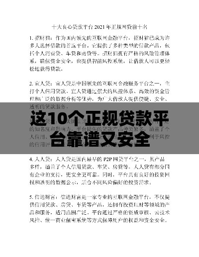 这10个正规贷款平台靠谱又安全