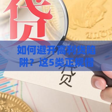 如何避开高利贷陷阱？这5类正规借款渠道更安心