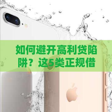 如何避开高利贷陷阱？这5类正规借款渠道更安心