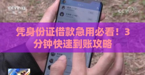 凭身份证借款急用必看！3分钟快速到账攻略