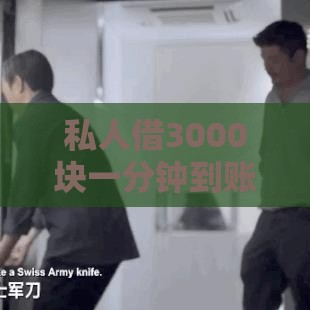 私人借3000块一分钟到账靠谱吗？实测后我惊呆了