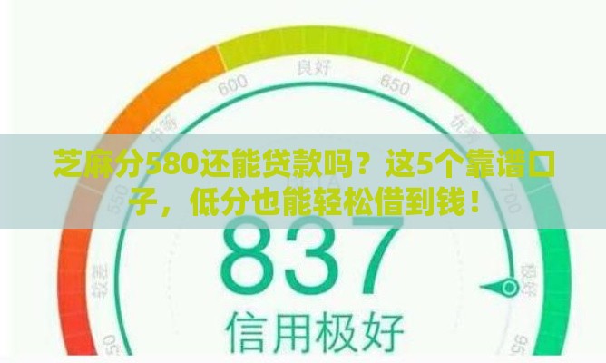 芝麻分580还能贷款吗？这5个靠谱口子，低分也能轻松借到钱！