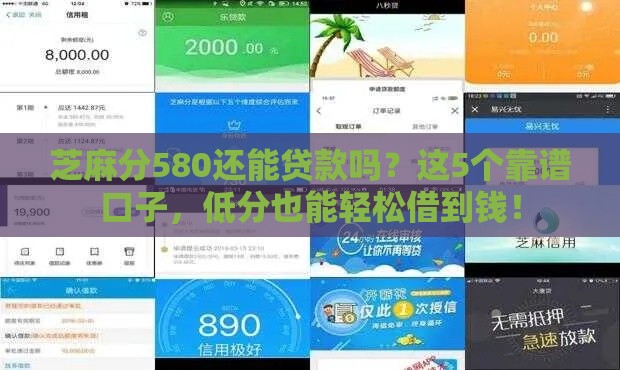 芝麻分580还能贷款吗？这5个靠谱口子，低分也能轻松借到钱！