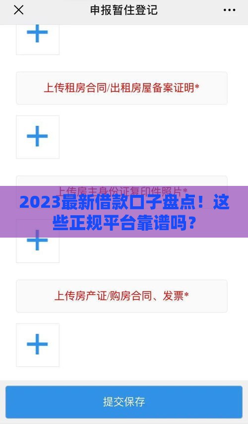 2023最新借款口子盘点！这些正规平台靠谱吗？