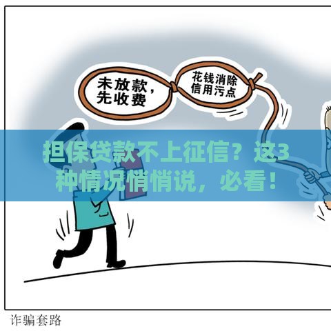 担保贷款不上征信？这3种情况悄悄说，必看！