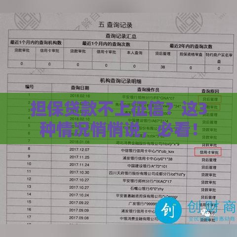 担保贷款不上征信？这3种情况悄悄说，必看！