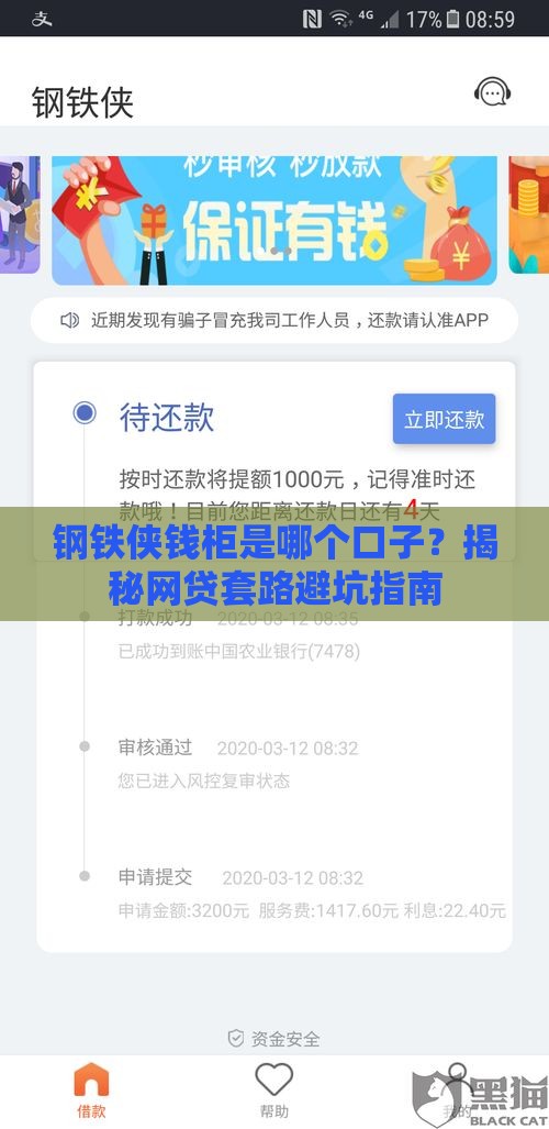 钢铁侠钱柜是哪个口子？揭秘网贷套路避坑指南