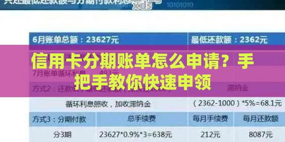 信用卡分期账单怎么申请？手把手教你快速申领