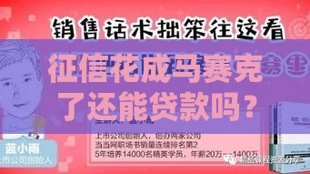 征信花成马赛克了还能贷款吗？这3招帮你解决难题