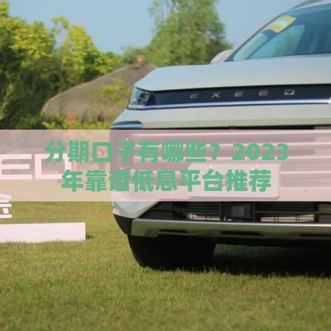 分期口子有哪些？2023年靠谱低息平台推荐