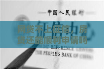网贷不上征信，房贷还能顺利申请吗？