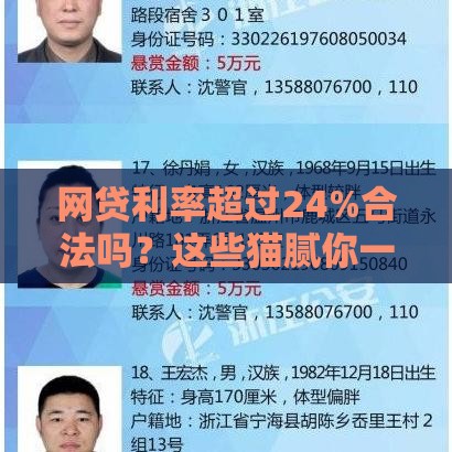 网贷利率超过24%合法吗？这些猫腻你一定要懂！
