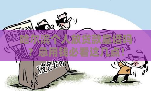 哈尔滨个人放贷款靠谱吗？急用钱必看这几点！