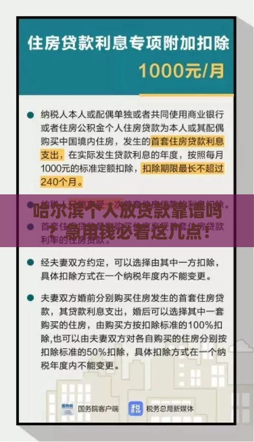 哈尔滨个人放贷款靠谱吗？急用钱必看这几点！