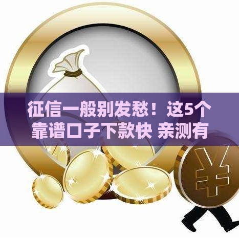 征信一般别发愁！这5个靠谱口子下款快 亲测有效
