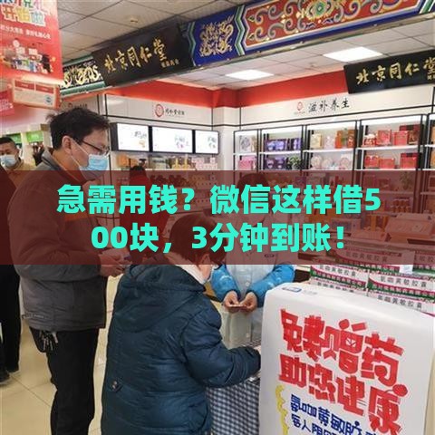 急需用钱？微信这样借500块，3分钟到账！
