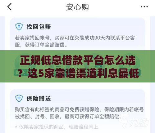 正规低息借款平台怎么选？这5家靠谱渠道利息最低