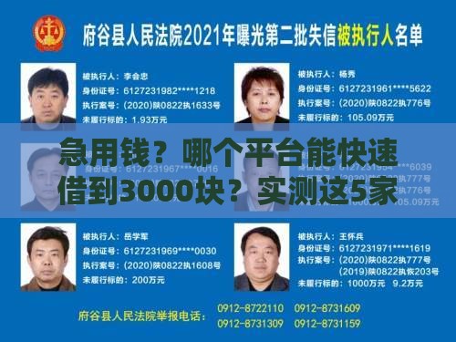 急用钱？哪个平台能快速借到3000块？实测这5家低息靠谱！