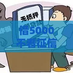 借5000不看征信秒下款的口子真实测评