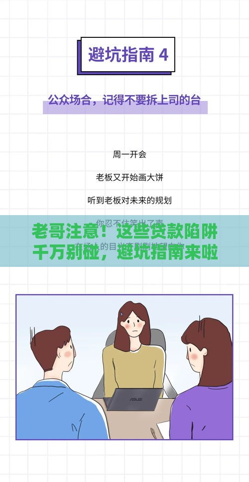 老哥注意！这些贷款陷阱千万别碰，避坑指南来啦
