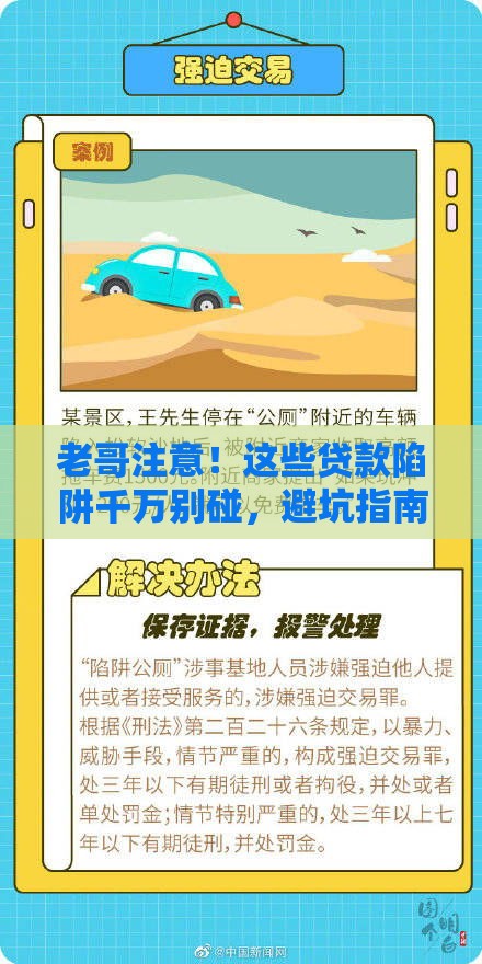 老哥注意！这些贷款陷阱千万别碰，避坑指南来啦