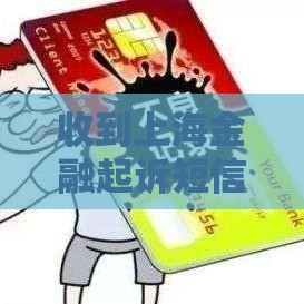 收到上海金融起诉短信别慌！贷款逾期应对指南