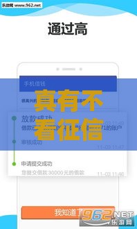 真有不看征信直接下款的低门槛贷款吗？