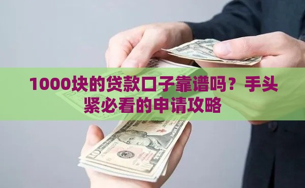 1000块的贷款口子靠谱吗？手头紧必看的申请攻略
