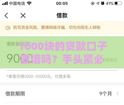 1000块的贷款口子靠谱吗？手头紧必看的申请攻略