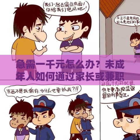 急需一千元怎么办？未成年人如何通过家长或兼职解决资金问题