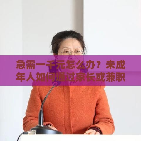 急需一千元怎么办？未成年人如何通过家长或兼职解决资金问题
