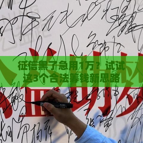 征信黑了急用1万？试试这3个合法筹钱新思路