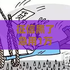 征信黑了急用1万？试试这3个合法筹钱新思路