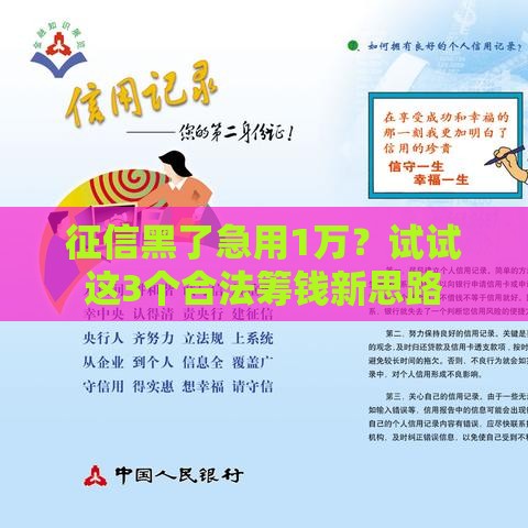 征信黑了急用1万？试试这3个合法筹钱新思路