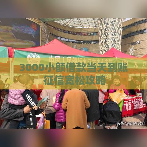 3000小额借款当天到账 征信宽松攻略