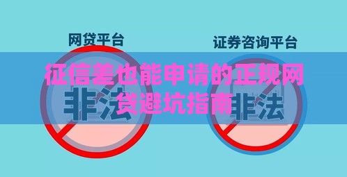 征信差也能申请的正规网贷避坑指南