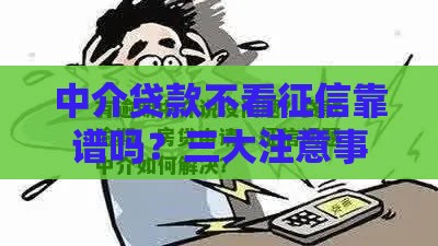中介贷款不看征信靠谱吗？三大注意事项