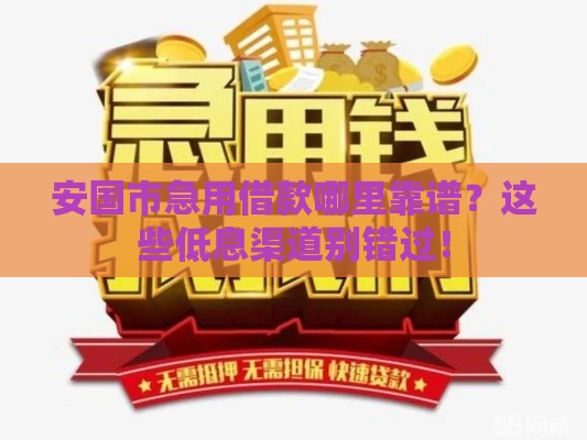 安国市急用借款哪里靠谱？这些低息渠道别错过！
